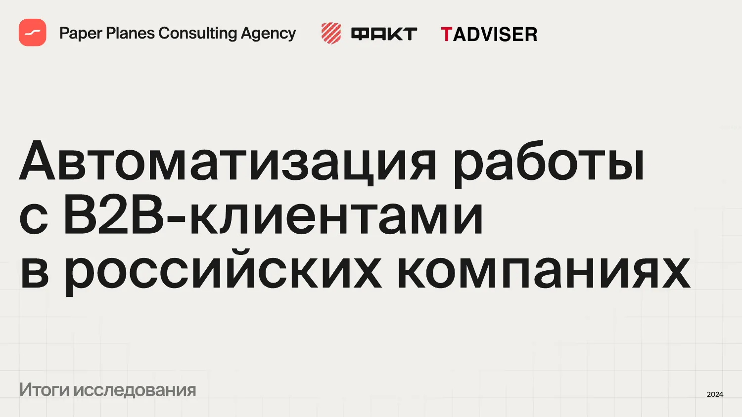 Обложка: Автоматизация работы с B2B-клиентами в российских компаниях