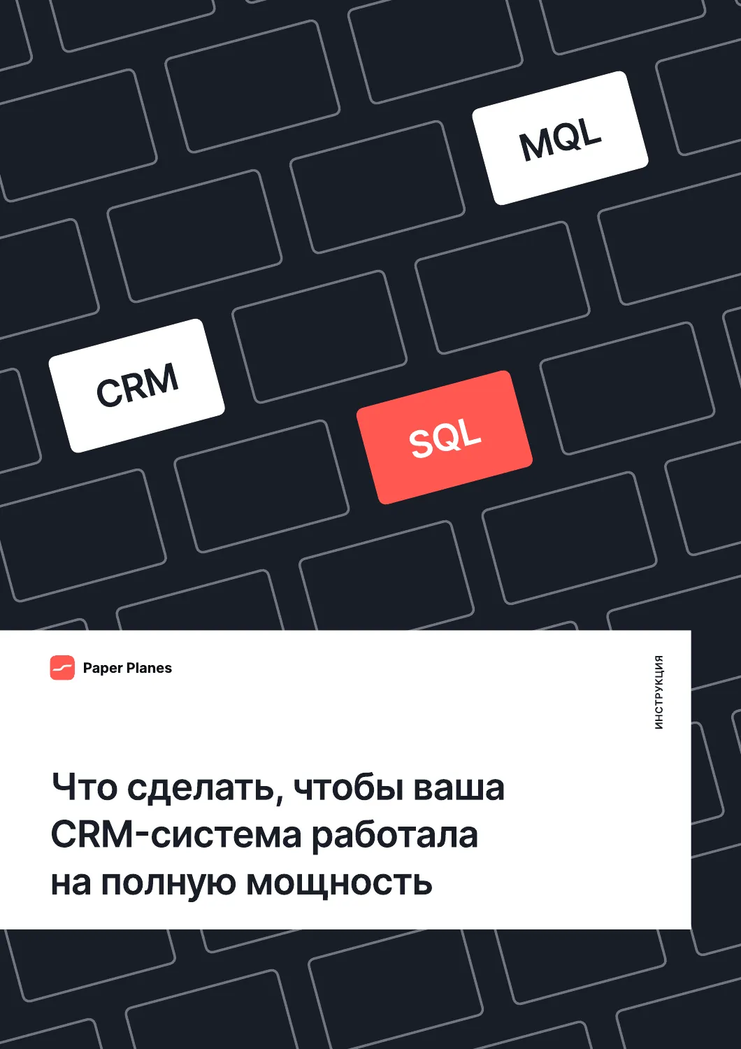 Обложка: Что сделать, чтобы ваша CRM-система работала на полную мощность