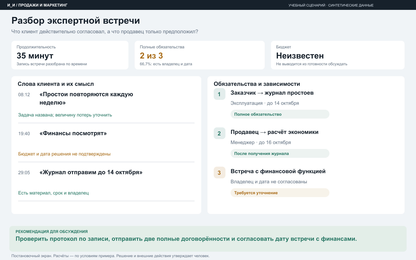 Разбор экспертной встречи — учебный пример