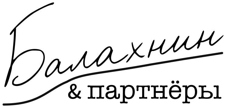 Балахнин & партнёры
