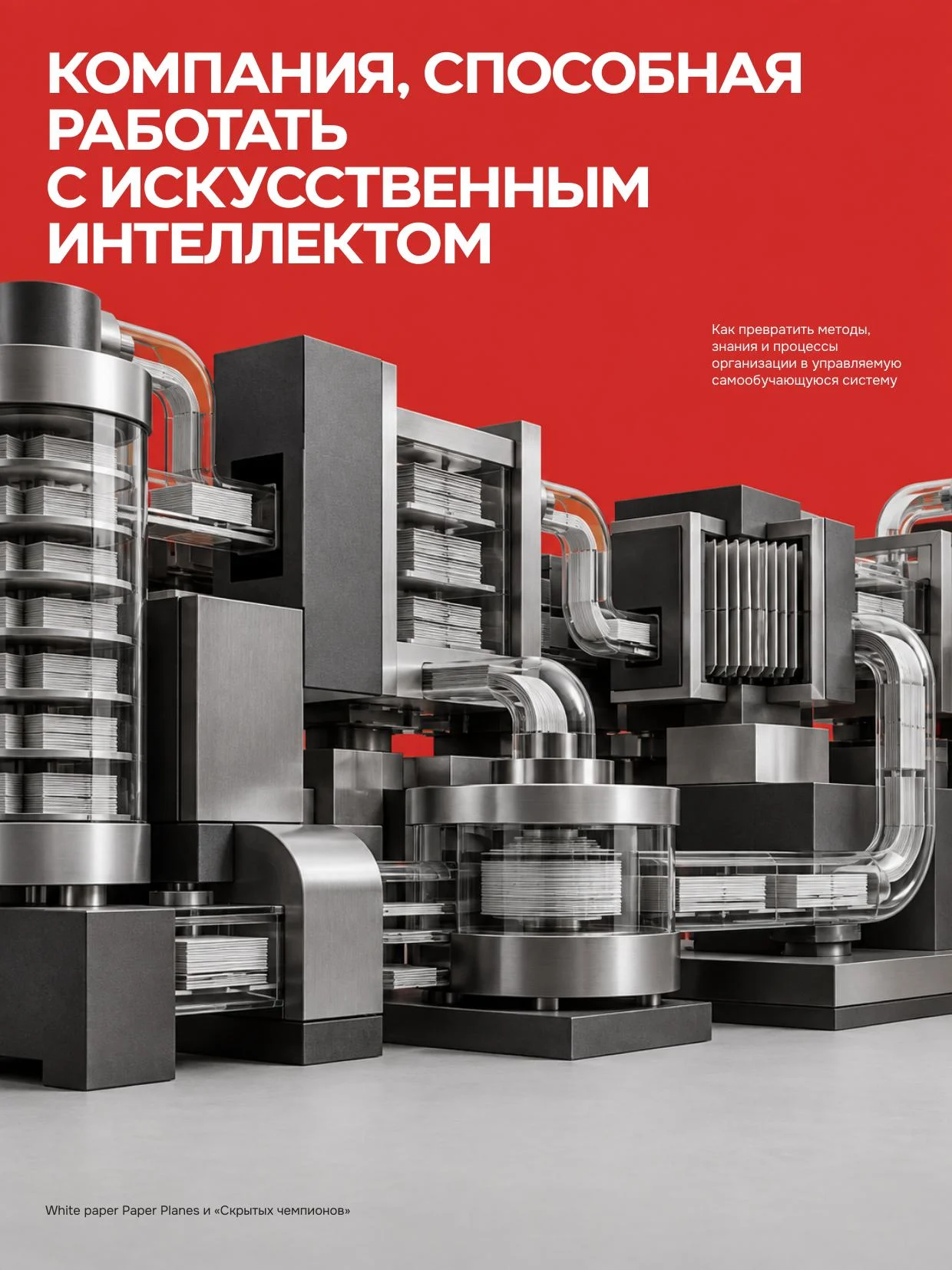 Обложка white paper «Компания, способная работать с искусственным интеллектом»