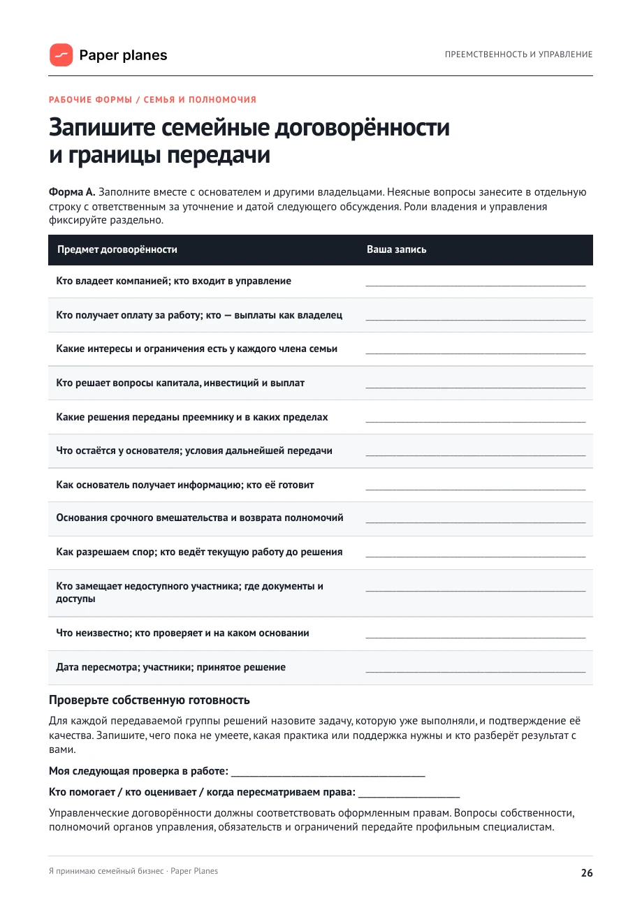 Страница 26: рабочая форма семейных договорённостей и границ передачи с полями для решений и проверки готовности