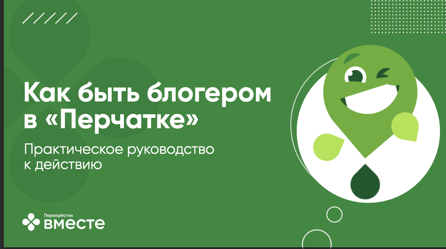 Иллюстрация из исходного кейса: Обучение сотрудников торговой сети «Перекрёсток» ведению блога
