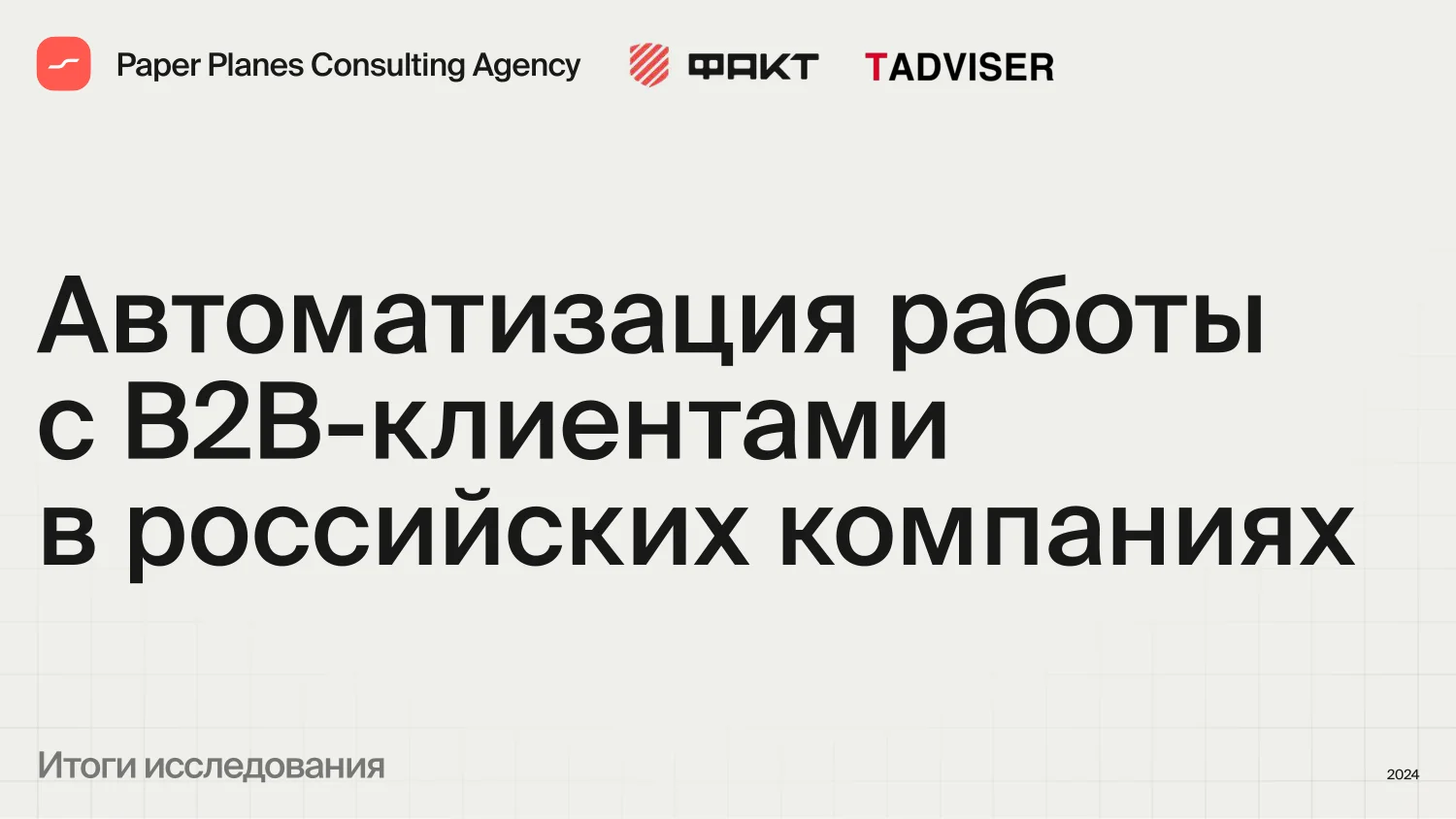 Автоматизация работы с B2B-клиентами в российских компаниях