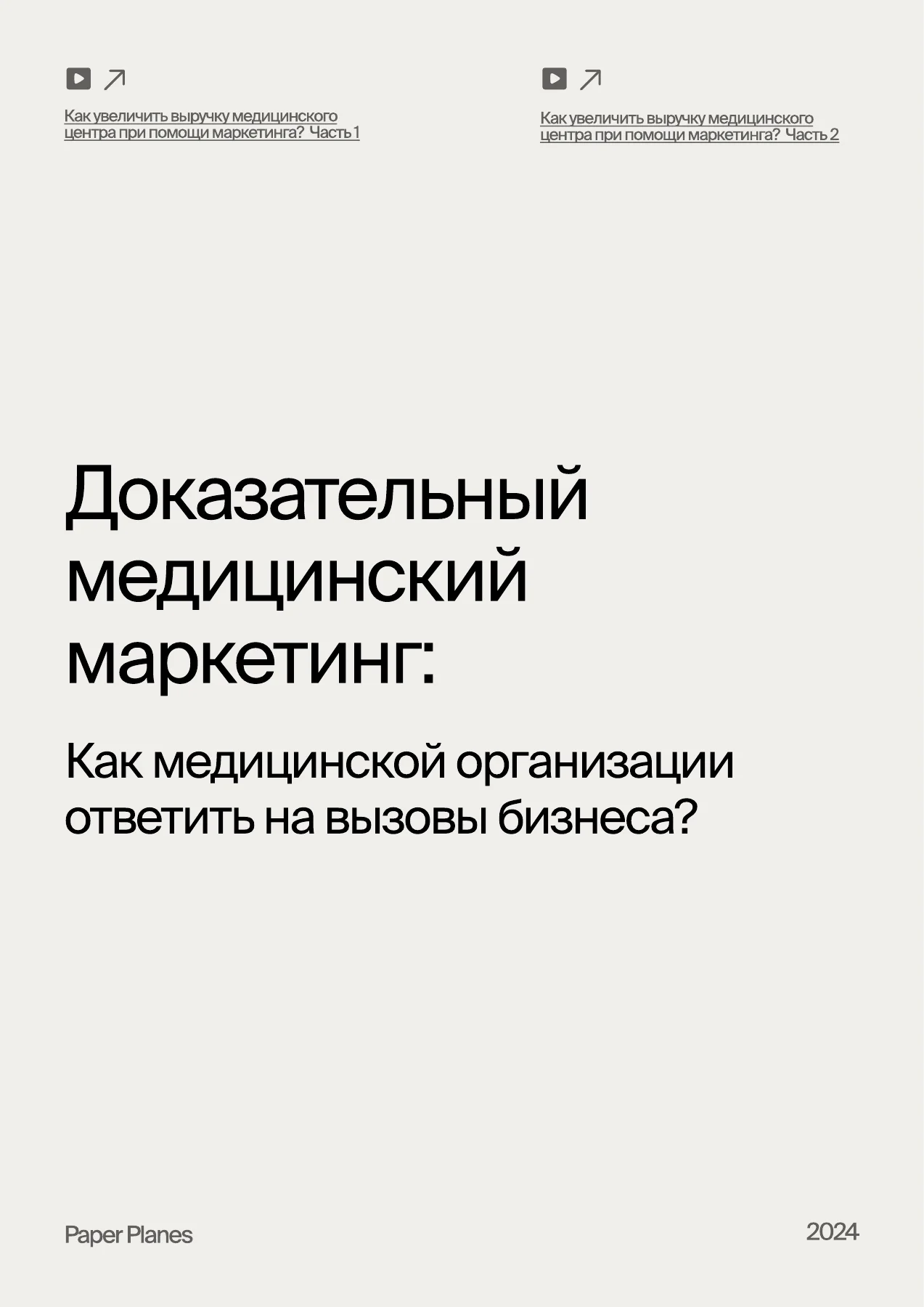 Страница 1 — Доказательный медицинский маркетинг