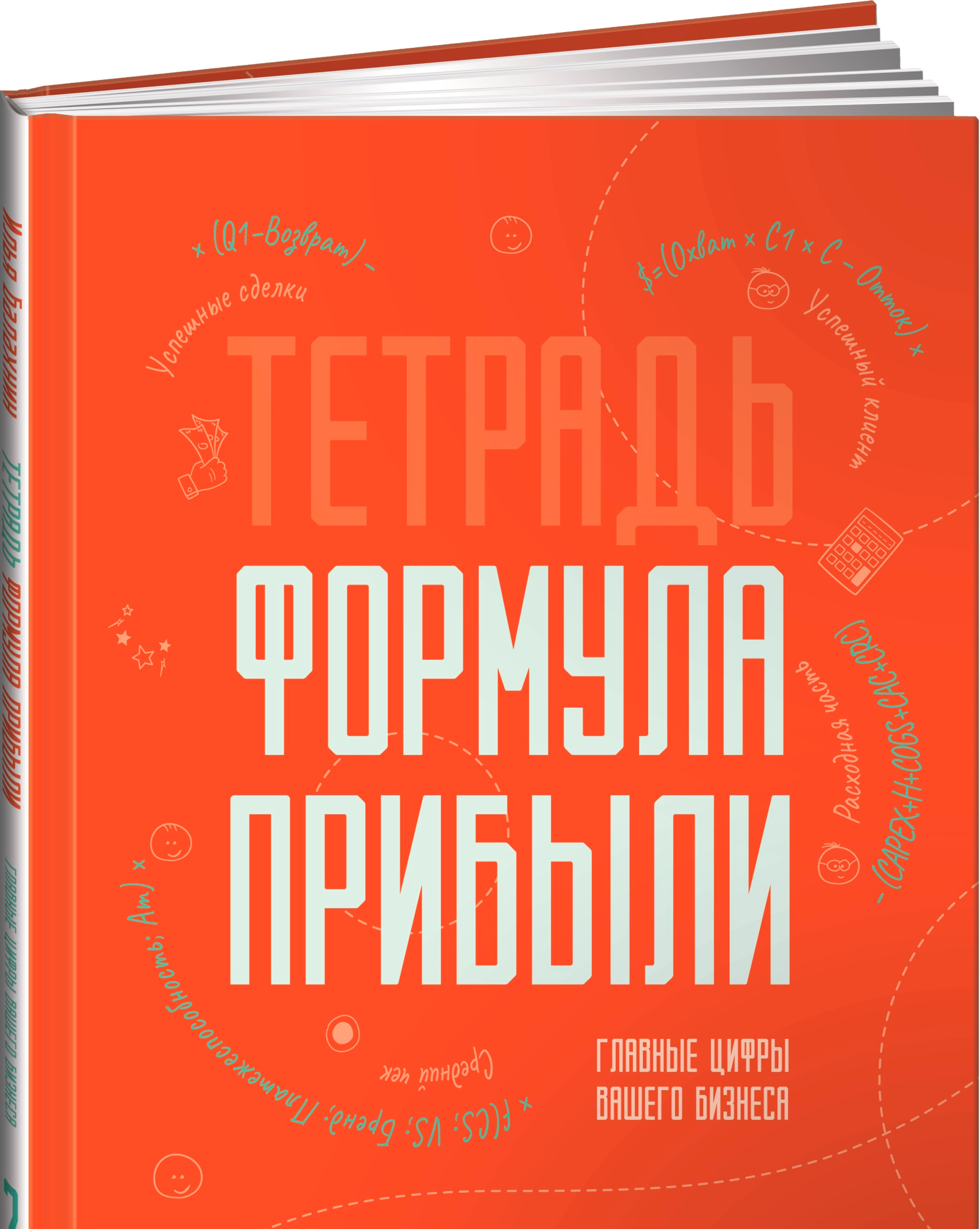 Тетрадь «Формула прибыли»: главные цифры бизнеса