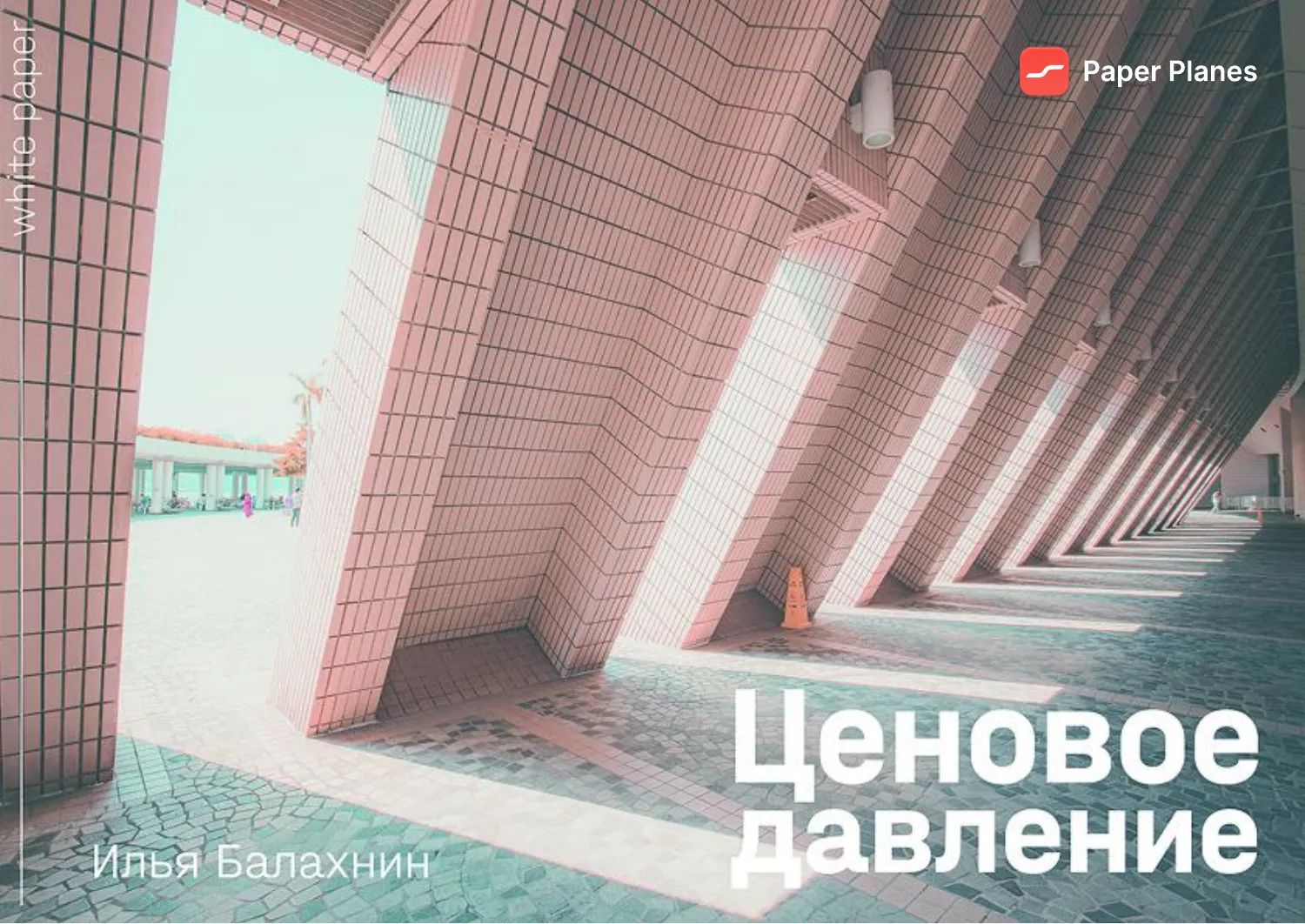 Обложка книги «Ценовое давление»